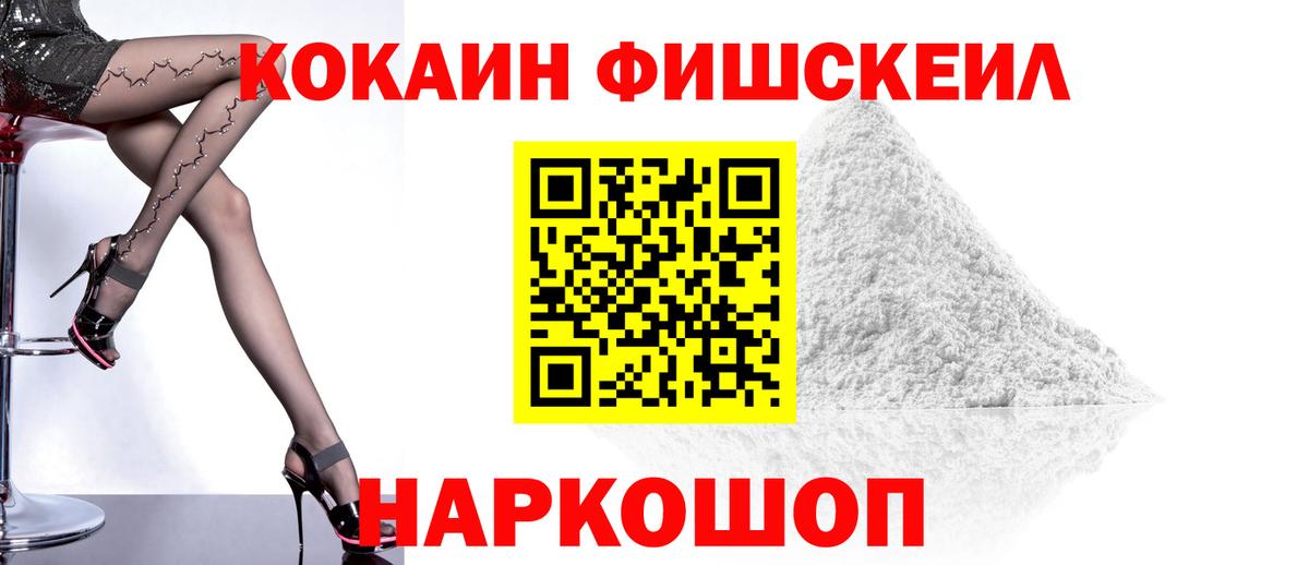 Cocaine FishScale Вятские Поляны