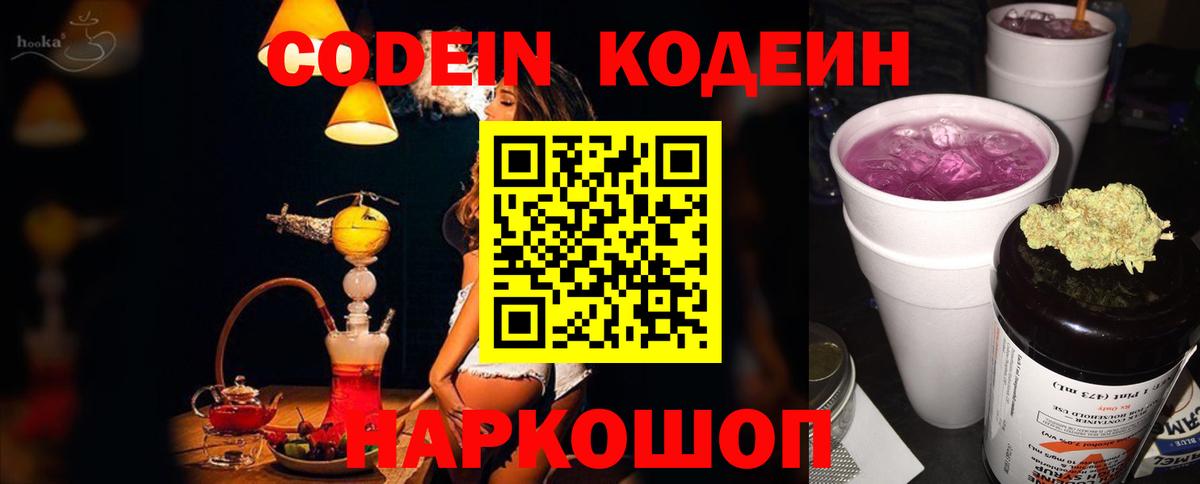 Кодеиновый сироп Lean Purple Drank  Вход с VPN  Кодеин напиток Lean (лин)  Вятские Поляны 